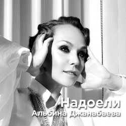 Мұқаба Альбина Джанабаева - Надоели