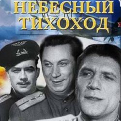 Мұқаба Николай Крючков (из х/ф Небесный тихоход) - Пора в путь-дорогу