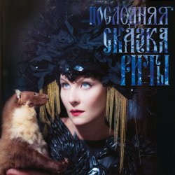 Мұқаба Земфира - Не надо (Танец смерти)