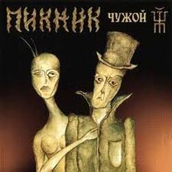 Мұқаба Пикник - А может быть и не было меня