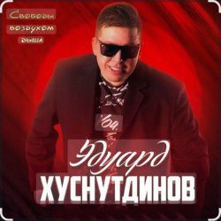Мұқаба Эдуард Хуснутдинов - Мамина березка