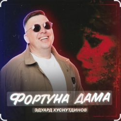 Мұқаба Эдуард Хуснутдинов - Фортуна дама
