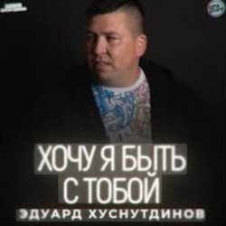 Мұқаба Эдуард Хуснутдинов - Хочу я быть с тобой