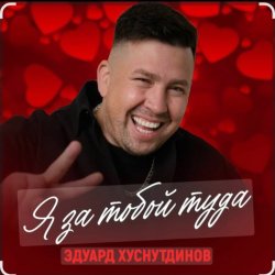 Мұқаба Эдуард Хуснутдинов - Я за тобой туда