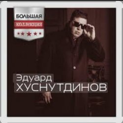 Мұқаба Эдуард Хуснутдинов - Мама, я вернусь