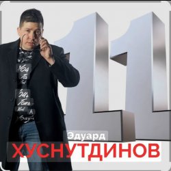 Мұқаба Эдуард Хуснутдинов - Отгуляло лето