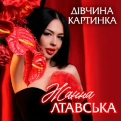 Мұқаба Жанна Лтавська - Дівчина Картинка