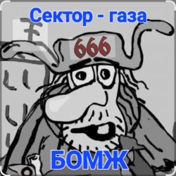 Мұқаба Сектор Газа - Бомж