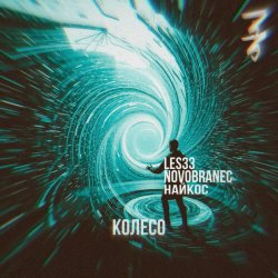 Мұқаба Колесо