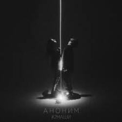 Мұқаба #2Маши - Аноним