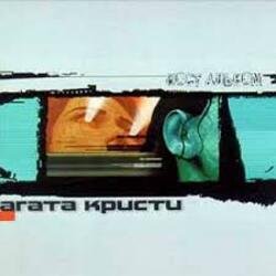 Мұқаба Агата Кристи - Красная шапочка