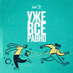 Мұқаба AMCHI - Уже все равно