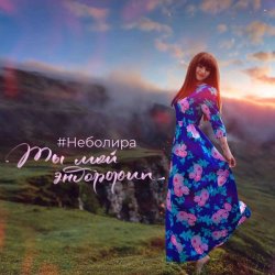 Мұқаба Неболира - Ты мой эндорфин