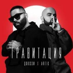 Мұқаба Джоззи & Artik - Гравитация (DJ Safiter remix)