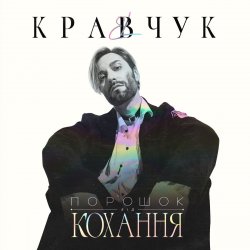 Мұқаба EL КРАВЧУК - Солёный дождь