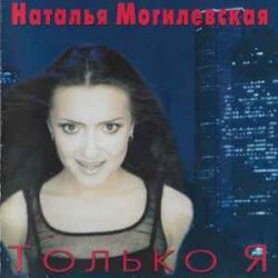 Мұқаба Наталья Могилевская - Только Я