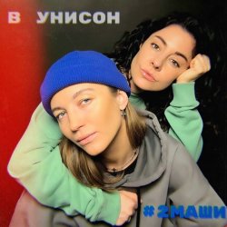 Мұқаба #2Маши - В унисон