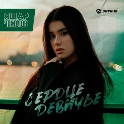 Мұқаба Яшар Чахалов - Сердце девичье