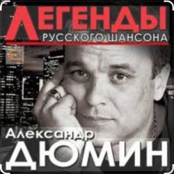 Мұқаба Александр Дюмин - Времечко