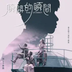 Мұқаба JJ Lin - Blink of Eternity