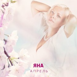 Мұқаба ЯНА - Апрель