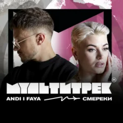 Мұқаба ANDI & FAYA & МУЛЬТИТРЕК - СМЕРЕКИ