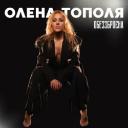 Мұқаба Олена Тополя - Обеззброєна