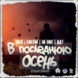 Мұқаба ДДТ - В последнюю осень