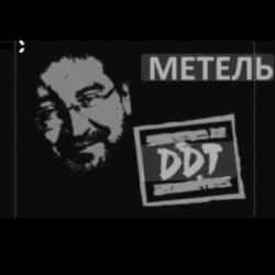 Мұқаба ДДТ - Метель