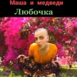 Мұқаба Маша И Медведи - Любочка