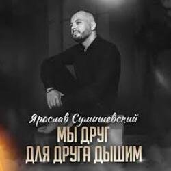 Мұқаба Ярослав Сумишевский - Мы друг для друга дышим