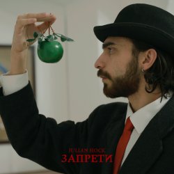 Мұқаба Julian Hock - Запрети