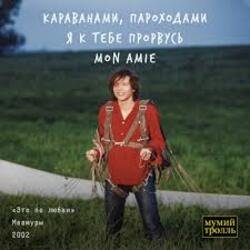 Мұқаба Мумий Тролль - Это по любви
