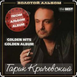 Мұқаба Гарик Кричевский - Сизари