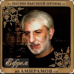 Мұқаба Ефрем Амирамов - Любимая моя