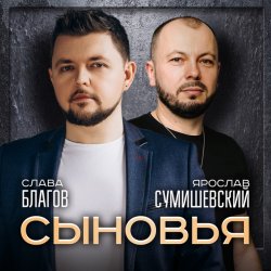 Мұқаба Ярослав Сумишевский & Слава Благов - Сыновья