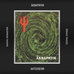 Мұқаба Аквариум - Луна, Успокой Меня