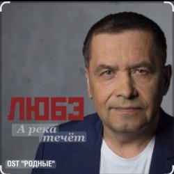 Мұқаба группа Любэ - А река течёт (OST Родные)