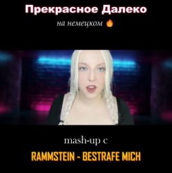 Мұқаба Polina Poliakova - Прекрасное далеко (на немецком) Rammstein cover