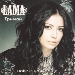 Мұқаба Lama - Моє серце
