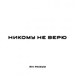 Мұқаба ЯН РАЗУМ - НИКОМУ НЕ ВЕРЮ