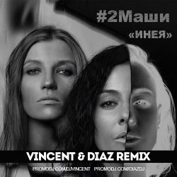 Мұқаба #2Маши - Инея (Vincent feat Diaz radio mix)