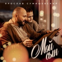 Мұқаба Ярослав Сумишевский - Мой сын