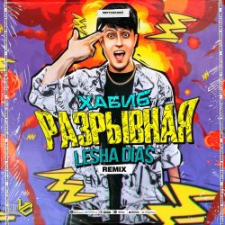 Мұқаба Хабиб - Разрывная