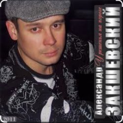 Мұқаба Александр Закшевский & Алёна Прудич - Встреча