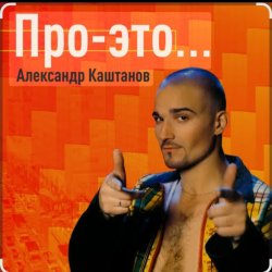 Мұқаба Александр Каштанов - День сменит ночь