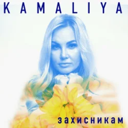 Мұқаба Kamaliya - Захисникам