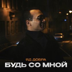 Мұқаба Яд Добра - Скромная печаль