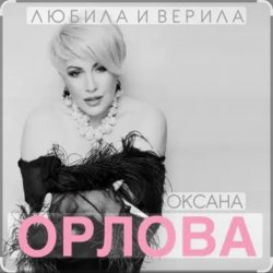 Мұқаба Оксана Орлова - Любила и верила