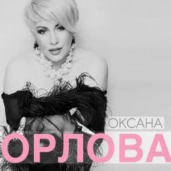 Мұқаба Оксана Орлова - Я тебя разлюбила